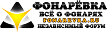 Fonarevka.Ru - Все о фонарях