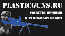 Plastic Guns - магазин макетов оружия